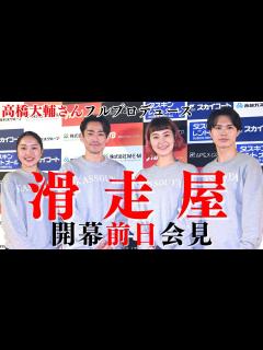 [x]高橋大輔さんがアイスショー「滑走屋」リハで優雅な演技披露 開幕前日共同記者会見ノーカット版 - YouTube