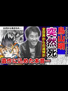 [x]人気漫画家・鳥山明が突然の死去…公式から削除された遺作に込めた思いに涙が止まらない…残された巨額の遺産の相続相手はまさかの〇〇だった ...