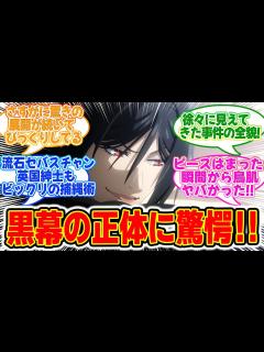[x]【黒執事 寄宿学校編】第9話みんなの反応集！伝統校に潜む闇を暴く！！【その執事、朗笑】 - YouTube