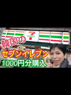 [x]韓国旅行 セブンイレブン 韓国コンビニ - YouTube