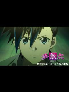 [x]TVアニメ「多数欠」本PV 7/2(火)より放送開始！ - YouTube