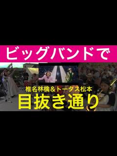 [x]【ビッグバンドで】『目抜き通り』椎名林檎＆トータス松本/GINZA SIXテーマ曲【J-POP】 - YouTube