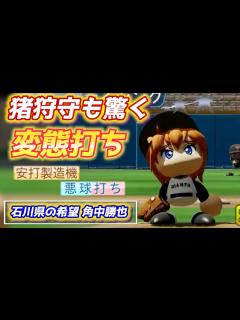 [x]パワプロ 「変態打ち」で相手投手に大ダメージwロッテ首位打者時の角中勝也【パワフェス2023】 - YouTube