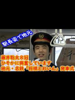[x]藤井聡太8冠「ひそかに興奮しています」 「発車！」地元・名鉄「将棋とれいん」発車式 - YouTube