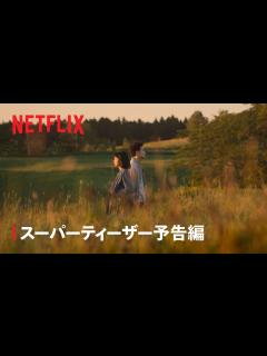 [x]『First Love 初恋』スーパーティーザー予告編 - Netflix - YouTube
