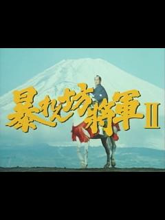 [x]暴れん坊将軍 - ニコニコ動画