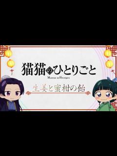 [x]『薬屋のひとりごと』ミニアニメ「猫猫のひとりごと」第5話【毎週金曜よる11時～日本テレビ系にて全国放送中！】 - YouTube