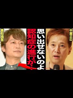 [x]『思い出せなくて』中居正広が記憶障害を告白…香取慎吾と地上波共演をきっかけに本格的にSMAP再結成にむけて模索するなかで中居正広の”タイム ...