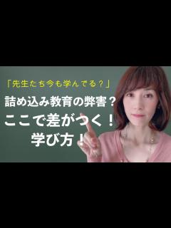 [x]【ここで差がつく先生の学び方】結局！伸びる先生はこう学んでいる！ - YouTube