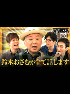 [x]#18：引退するから…ぶっちゃけてイイよね？ - ななにー 地下ABEMA - ななにー 地下ABEMA (バラエティ) | 無料動画・見逃し ...