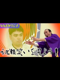 [x]「初瀬笑いを見よう！」ななまがりコントグラフィー - YouTube