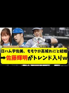 [x]【佐藤輝明が心配？】日ハム宇佐見とももクロ高城れに結婚【阪神タイガース】 - YouTube