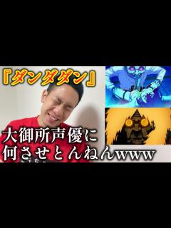 [x]【ダンダダン】神作画のターボババア(cv.田中真弓)セルポ星人(cv.中井和哉)豪華声優陣！www - YouTube