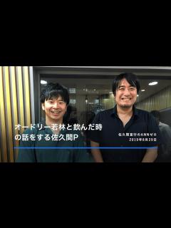 [x]オードリー若林と飲みに行った時の話をする佐久間P[佐久間宣行のオールナイトニッポン0] 2019年8月29日 - YouTube