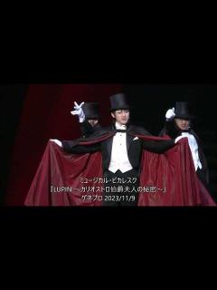[x]ミュージカル・ピカレスク『LUPIN ～カリオストロ伯爵夫人の秘密～』ゲネプロ 古川雄大 真彩希帆 黒羽麻璃央 加藤清史郎 勝矢 小西遼生 ...