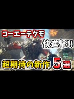 [x]コーエーテクモのクオリティがヤバすぎる！超期待の新作5選！【PS4/PS5/Switch