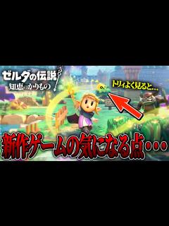 [x]完全新作の『ゼルダの伝説 知恵のかりもの』の公式PVで気になった所やゲームシステムを考察してみたら....【ゼルダの伝説 知恵のかりもの ...
