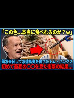 [x]【海外の反応】「これをそのまま...？」撮影で緊急来日したトムハンクスが急遽日本食の蕎麦の〇〇を初めて見た結果 - YouTube