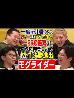 [x]【芸人トーク】ニューヨーク×モグライダー【コラボ】 - YouTube