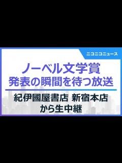 [x]ノーベル文学賞 発表の瞬間を待つ放送 ＠紀伊國屋書店新宿本店より生中継 - YouTube