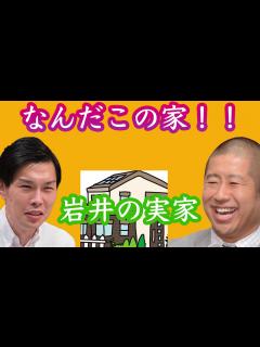 [x]実家に帰らないことを決意した岩井w - YouTube