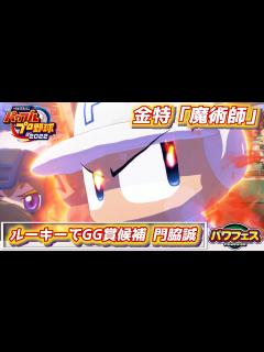 [x]パワプロ2023 ルーキーでとんでも守備連発！巨人 門脇誠【パワフェス#272】 - YouTube