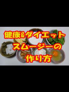 [x]健康&ダイエットスムージーの作り方(酢生姜・リンゴ酢入り） - YouTube