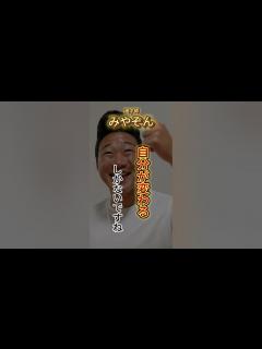 [x]「名言」みやぞん 小さい事で人間変われる #shorts #名言 #みやぞん - YouTube