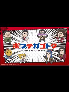 [x]龍が如く×ポプテピピック コラボグッズ発売！【ポプテガゴトク】 - YouTube