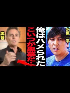 [x]水原一平が解雇にまで陥れた黒幕の正体に絶句…違法賭博と窃盗容疑でドジャースから追放させられた大谷翔平の専属通訳が借金を7億円にまで膨らませた ...
