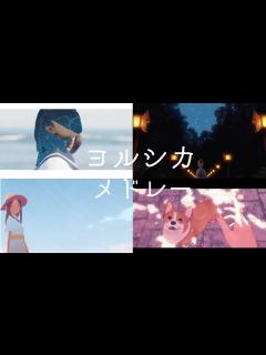 [x]ヨルシカメドレー - YouTube