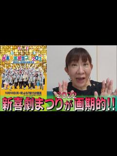 [x]吉本新喜劇まつりが画期的!! 【舞台監督が説明！】 - YouTube