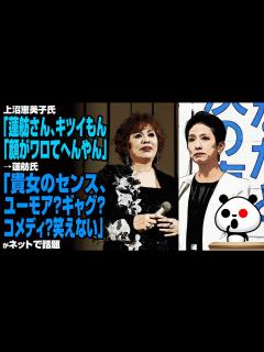 [x]上沼恵美子氏「蓮舫さん、キツイもん」「顔がワロてへんやん」→蓮舫氏「貴女のセンス、ユーモア？ギャグ？コメディ？笑えない」が話題 ...
