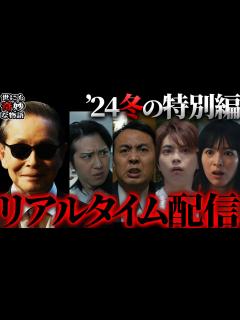 [x]【世にも奇妙な物語】『2024冬の特別編』をリアルタイム配信！【同時視聴】 - YouTube