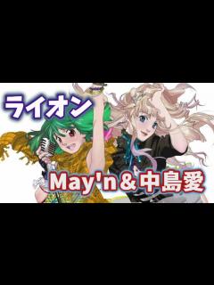 [x]ライオン (May'n・中島愛) 歌詞付き【マクロスフロンティア】OP MV PV - YouTube