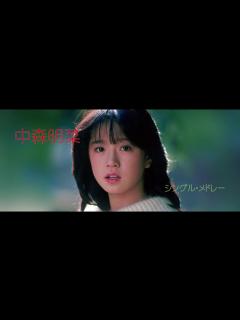 [x]中森明菜 / シングル・メドレー Part.1 NAKAMORI AKINA / SINGLE MEDLEY - YouTube