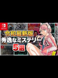 [x]このミステリーゲームが凄い！オススメミステリーアドベンチャー 5選【ニンテンドースイッチ