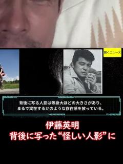 [x]#伊藤英明 背後に写った“怪しい人影”に #心霊写真 「ヒデアキ、後ろ～!!」「かなりの大きさ？」と注目する声【ニュース速報】 - YouTube