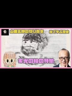 [x]【山田五郎絵で学ぶ歴史シリーズ】家光の絵の特徴（切り抜き） - YouTube