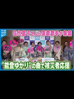 [x]“能登ゆかり”の曲で被災者に元気を 伍代夏子さんら演歌歌手が集結 石川・七尾市で公演 - YouTube