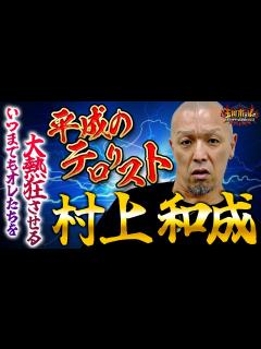 [x]【1.4事変の裏話】村上和成に聞いてみた【フル字幕完全版】【アントニオ猪木】【小川直也】【飯塚高史】【佐山サトル】【新日本プロレス】【玉川 ...