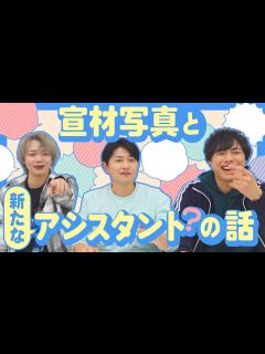 [x]【新人発掘！？】宣材写真の話とほぼはじアシスタントの話 - YouTube