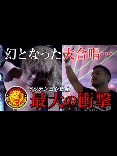 [x]【新日本プロレス】2020年 幻となった内藤哲也の“大合唱”…1.4史上最大の衝撃『Beyond the legend〜1.4&1.5 ...