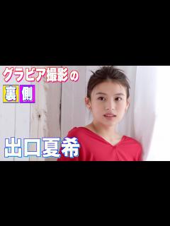[x]連続ドラマW-30 アオハライド Season1』（WOWOW）でヒロイン・吉岡双葉役で出演中の【出口夏希】が本誌初登場！ - YouTube