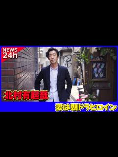[x] 北村有起哉の妻は朝ドラヒロイン！ネットが驚愕した“正体”とは#北村有起哉, #高野志穂, #朝ドラ, #さくら, #あさイチ ...
