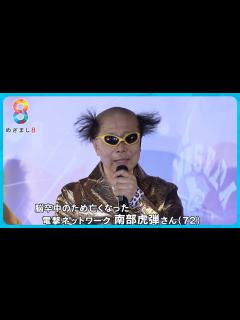 [x]電撃ネットワーク南部虎弾さん脳卒中で急逝(72) 度肝を抜くパフォーマンスで世界的人気に【めざまし8ニュース