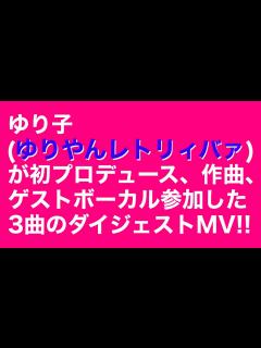 [x]【ゆり子(ゆりやんレトリィバァ)】プロデュース・作曲・ゲストボーカルの3曲のダイジェストMV！ - YouTube
