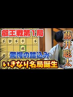 [x]新年度となり藤井聡太八冠始動！初戦となる叡王戦第一局から角換わりの名局誕生！！藤井聡太叡王vs伊藤匠七段【棋譜解説
