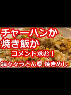 [x]隠れ家的な本格中華で食す。チャーハンか焼き飯か！コメント求む！熟練の技術。お手頃価格。町中華【永華