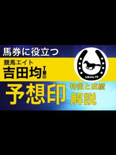 [x]【競馬エイト】吉田均TMの予想印の特徴とは？的中率は？徹底解説します！ - YouTube
